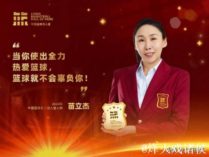 苗立杰入选FIBA名人堂 中国篮协向她发出贺信
