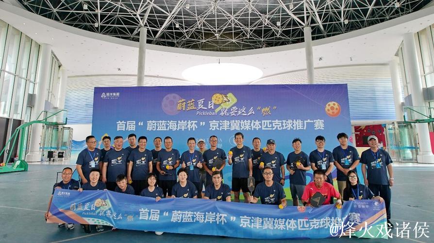 蔚蓝海岸杯匹克球赛 吸引全国百名老记挥拍竞技