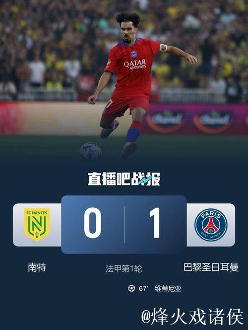 法甲-维蒂尼亚远射制胜 巴黎大轮换1-0小胜南特 法甲-维蒂尼亚远射制胜 巴黎大轮换1-0小胜南特