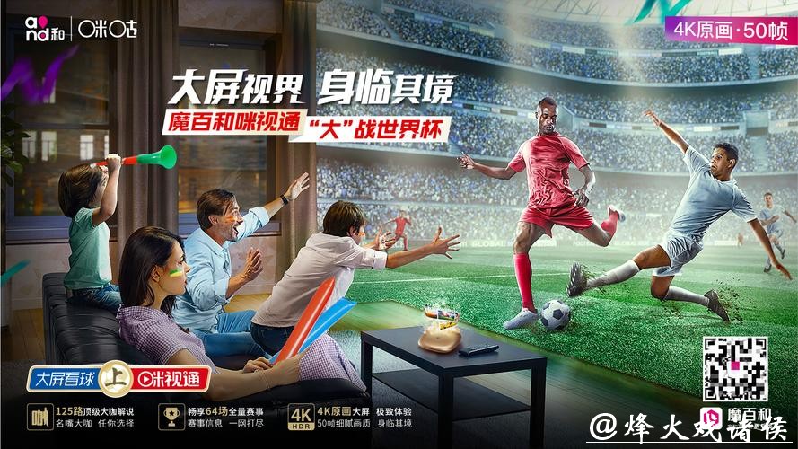 咪咕电视全程直播世界杯精彩赛事